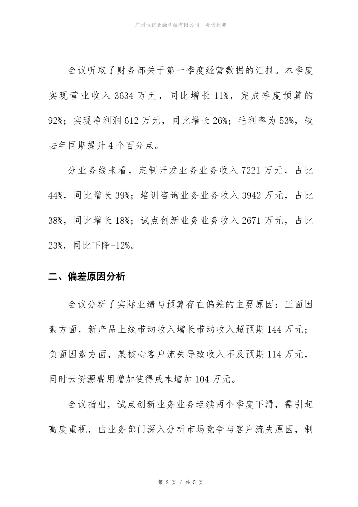 2026年第一季度经营分析会会议纪要Word文档模板 - 第2页
