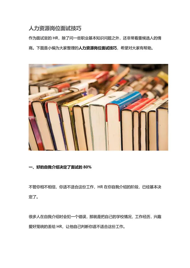 人力资源岗位面试技巧实用指导Word文档 - 封面预览