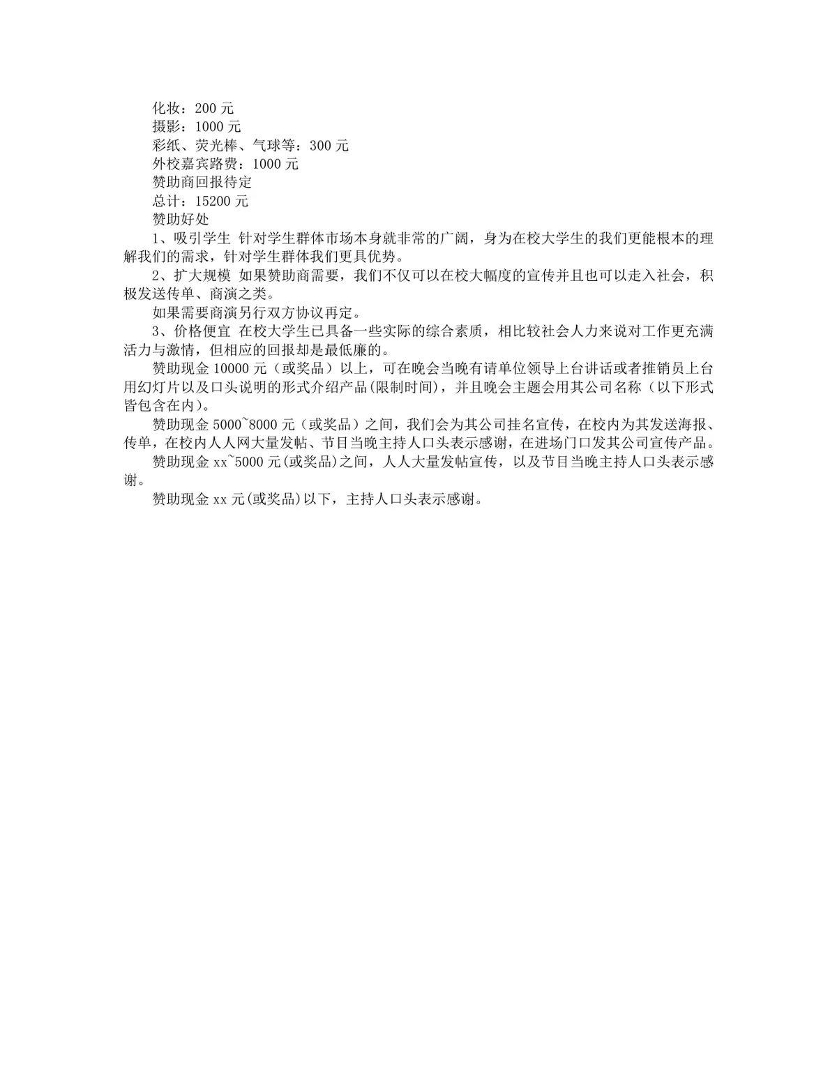 morning主题舞蹈晚会完整活动策划书Word文档 - 第4页
