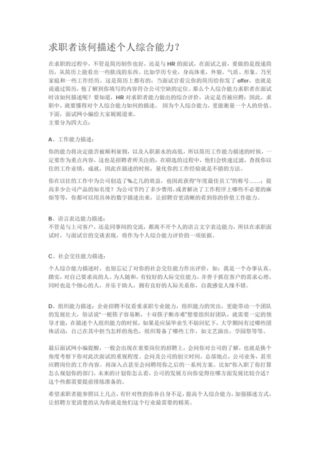 求职者个人综合能力描述指南求职面试技巧参考DOC文档 - 封面预览