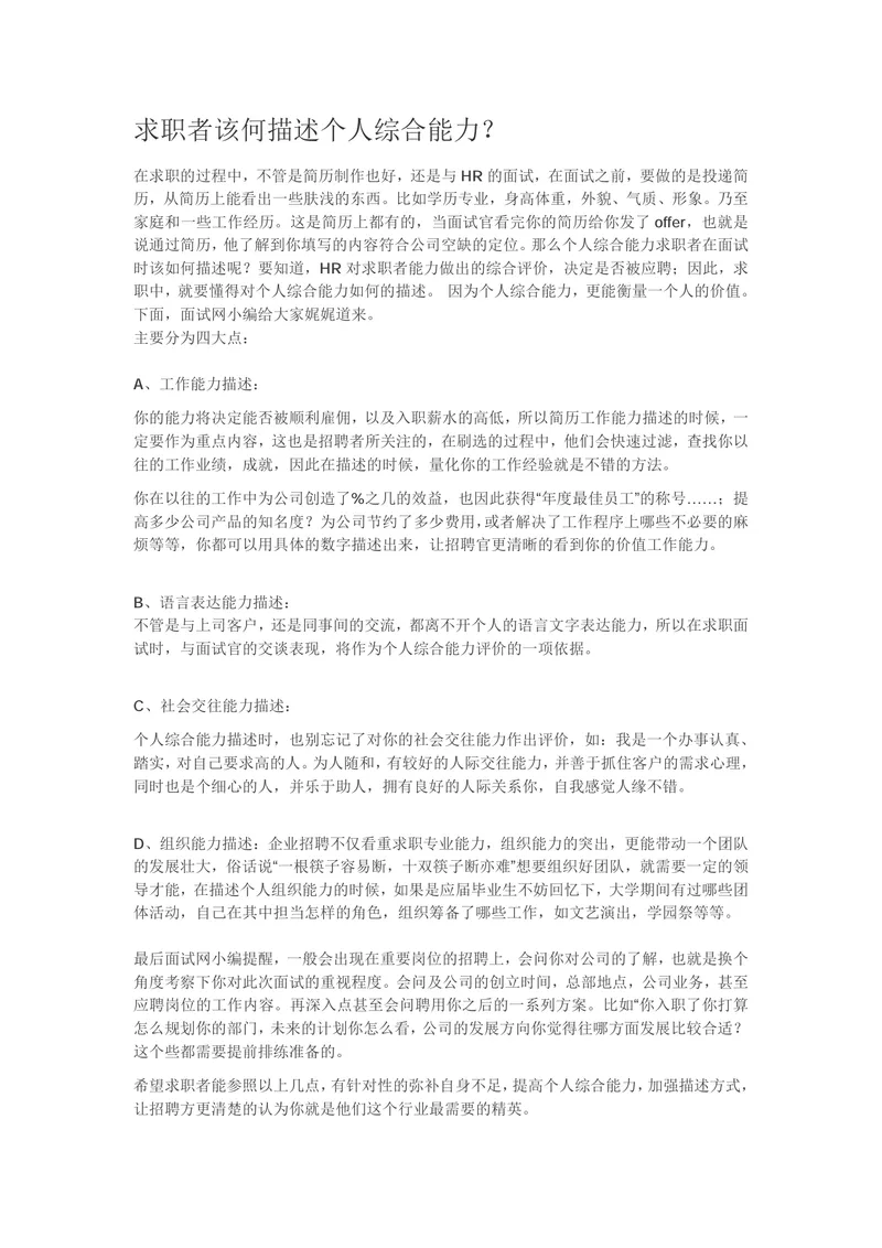 求职者个人综合能力描述指南求职面试技巧参考DOC文档 - 封面预览
