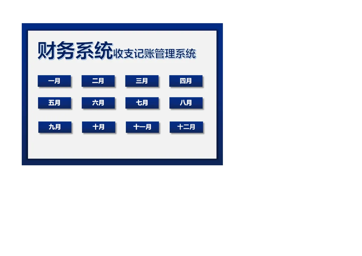 财务系统收支记账管理Excel表格 全年月度收支明细统计管理模板 - 第1页