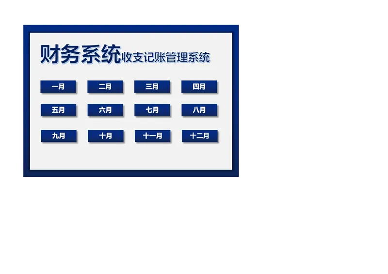 财务系统收支记账管理Excel表格 全年月度收支明细统计管理模板 - 封面预览