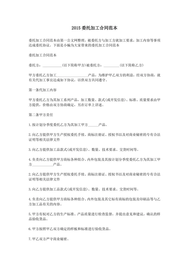 通用委托加工合同范本企业生产代加工合作协议标准文档 - 封面预览