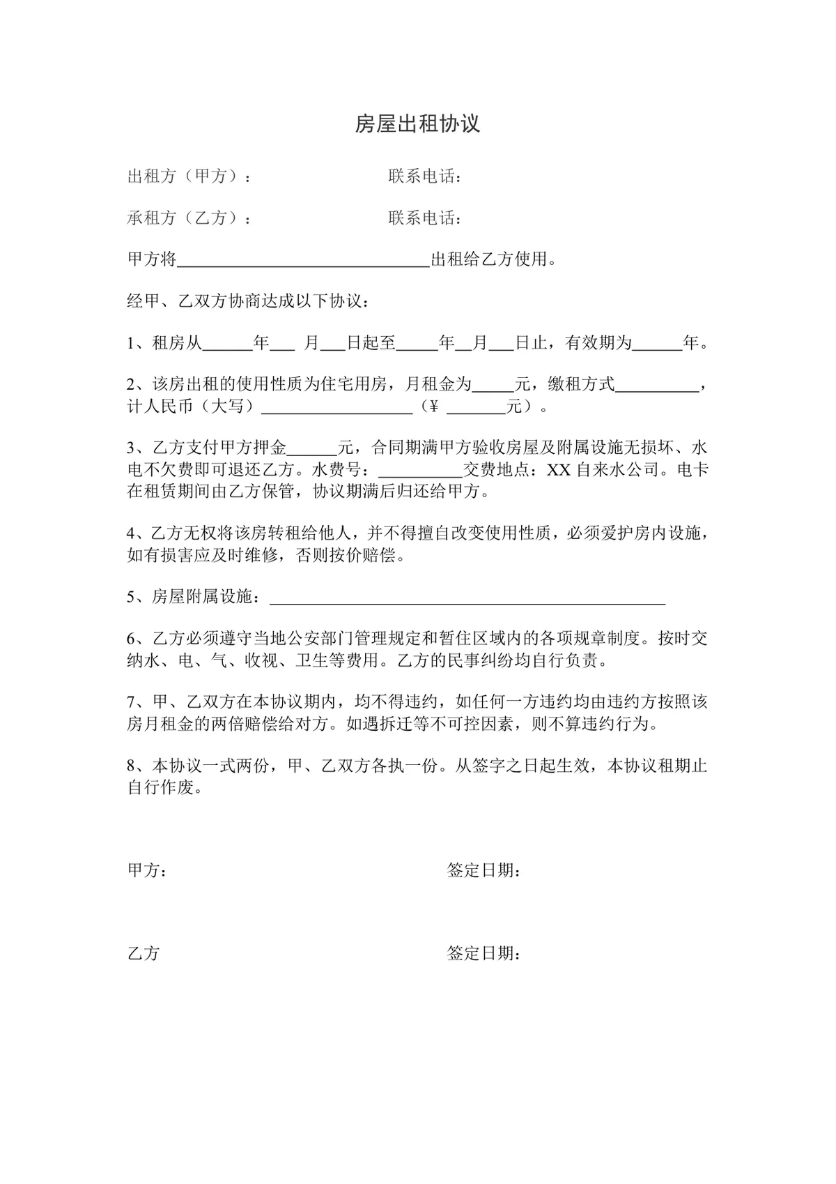 简约通用房屋出租协议标准Word文档模板 - 第1页