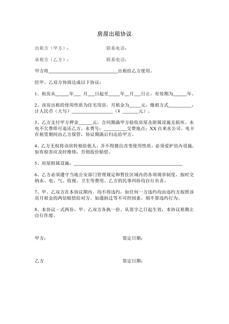 简约通用房屋出租协议标准Word文档模板 - 封面预览
