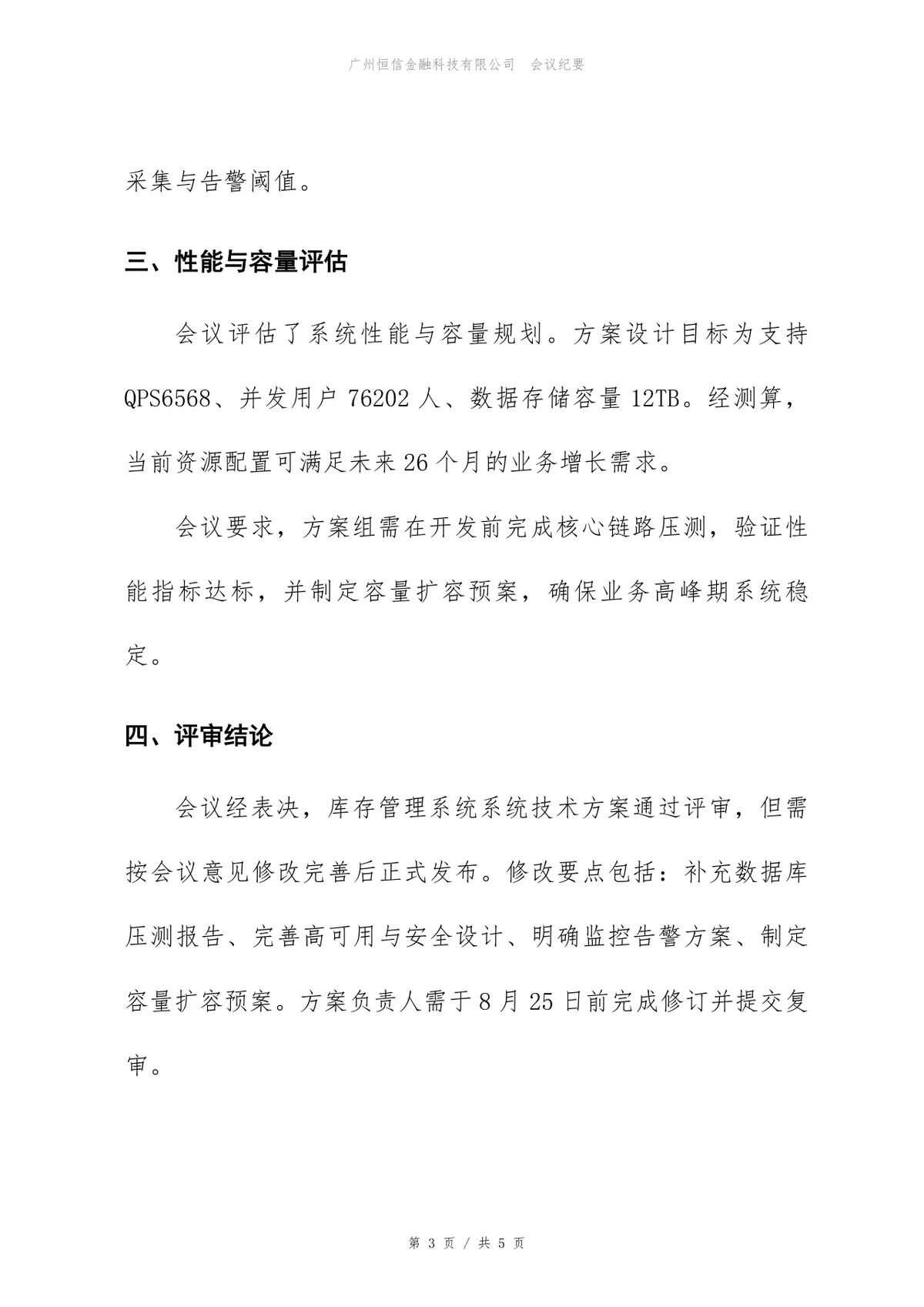 库存管理系统技术方案评审会会议纪要Word文档模板 - 第3页