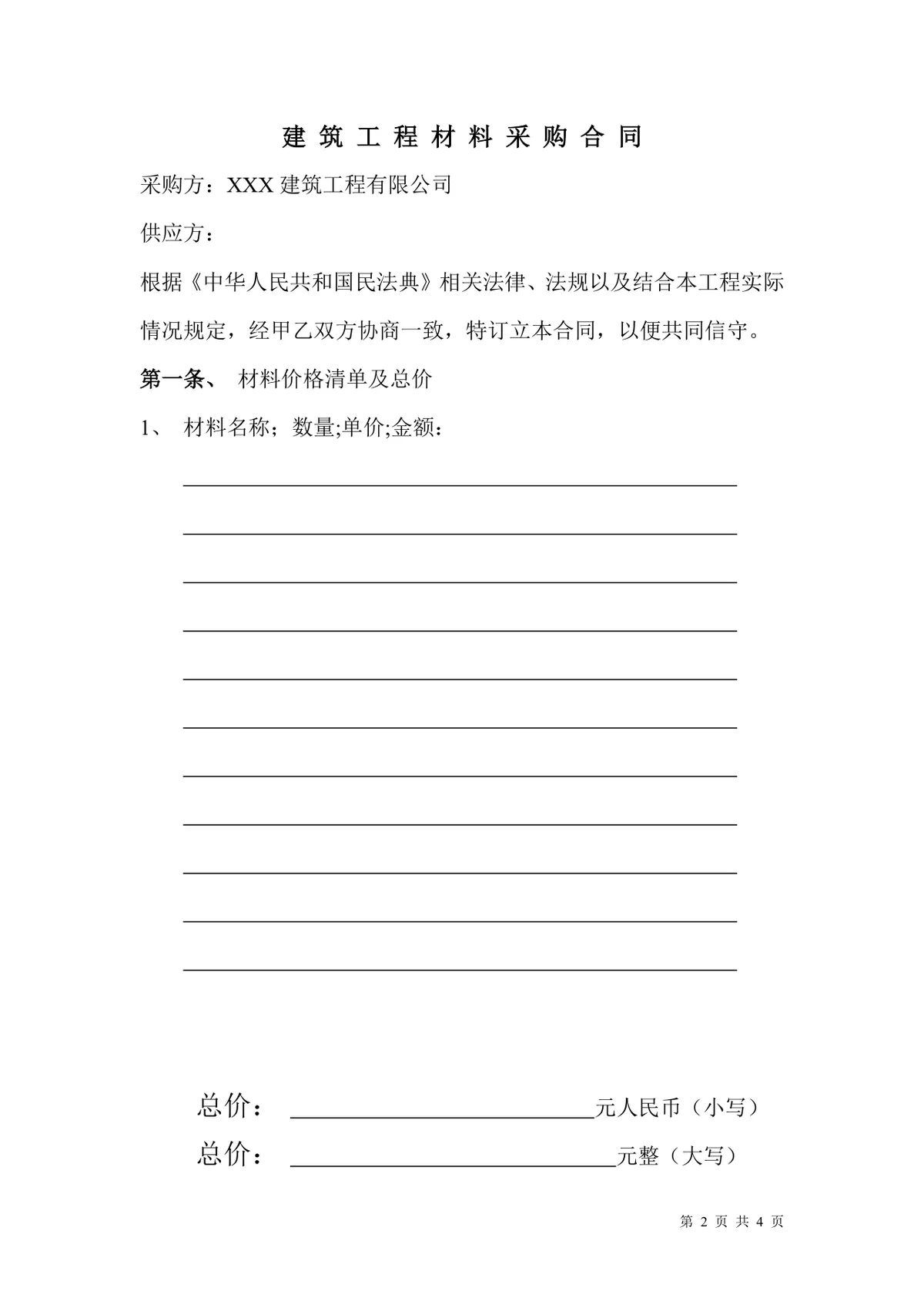 建筑工程材料采购合同标准Word文档模板 - 第2页