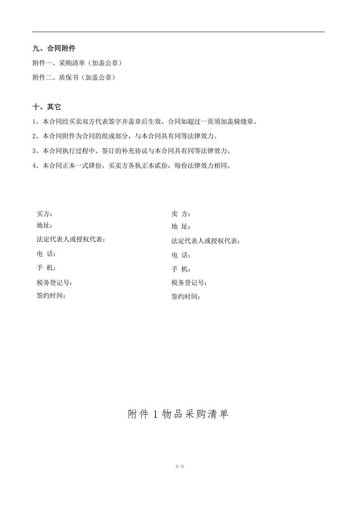 通用货物采购合同标准Word文档模板 适用于企业供需双方采购签约场景 - 第3页