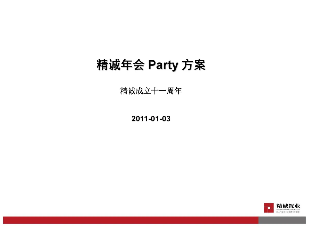 精诚成立十一周年年会Party活动策划方案PPT模板 - 第1页