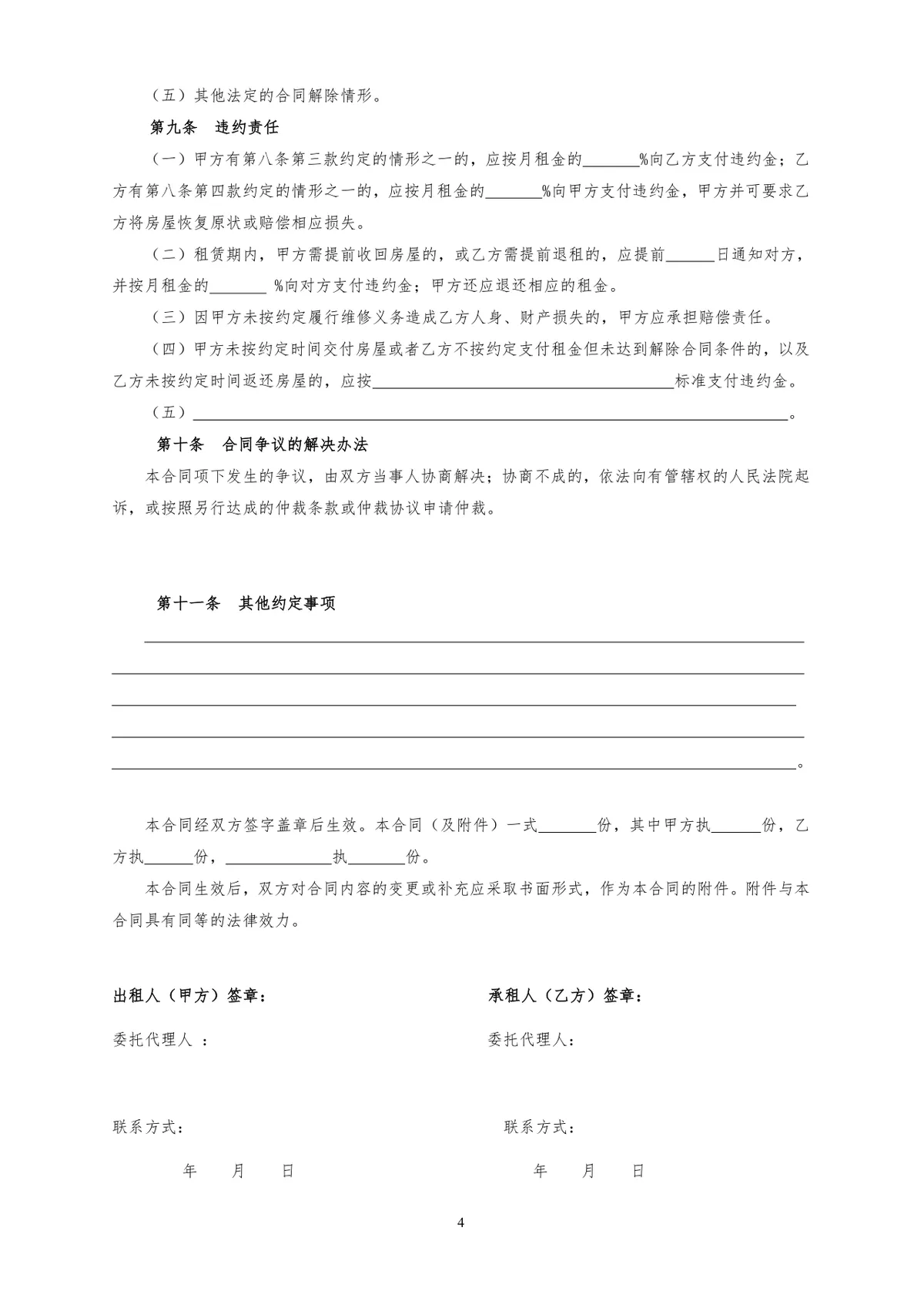 自行成交版房屋租赁合同标准实用DOC文档模板 - 第4页