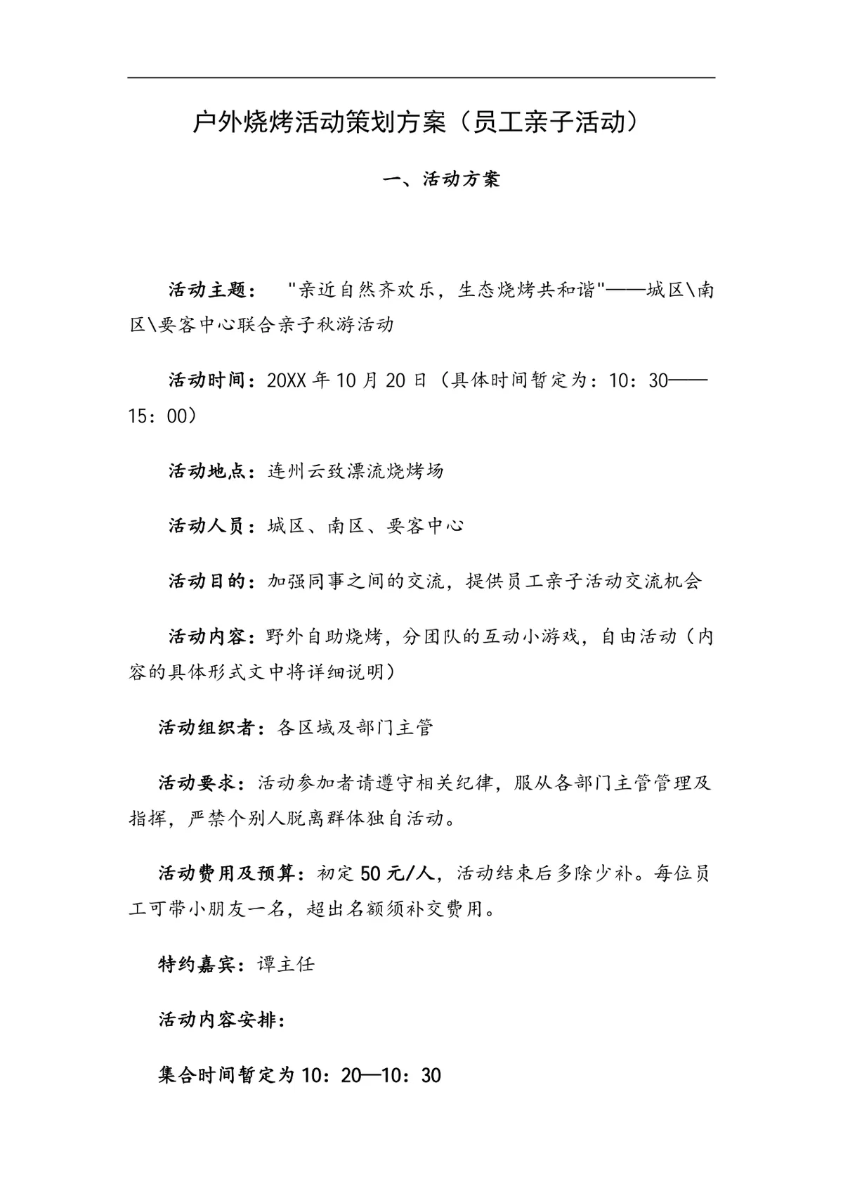 户外烧烤员工亲子活动策划方案Word文档 企业团建秋游活动执行参考模板 - 第1页