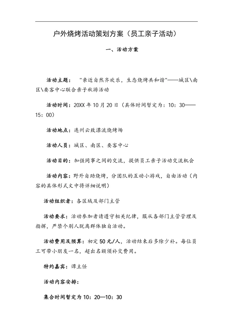 户外烧烤员工亲子活动策划方案Word文档 企业团建秋游活动执行参考模板 - 封面预览