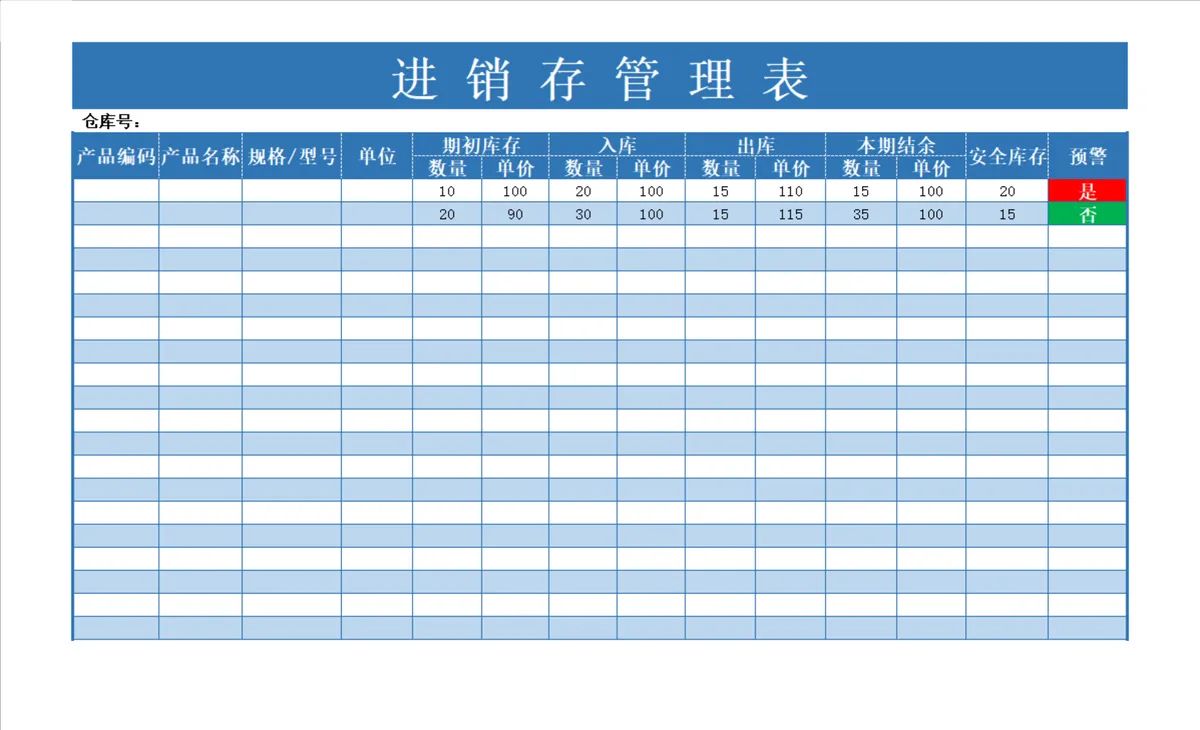 进销存管理Excel表格 带安全库存预警功能的商品出入库库存统计模板 - 第1页