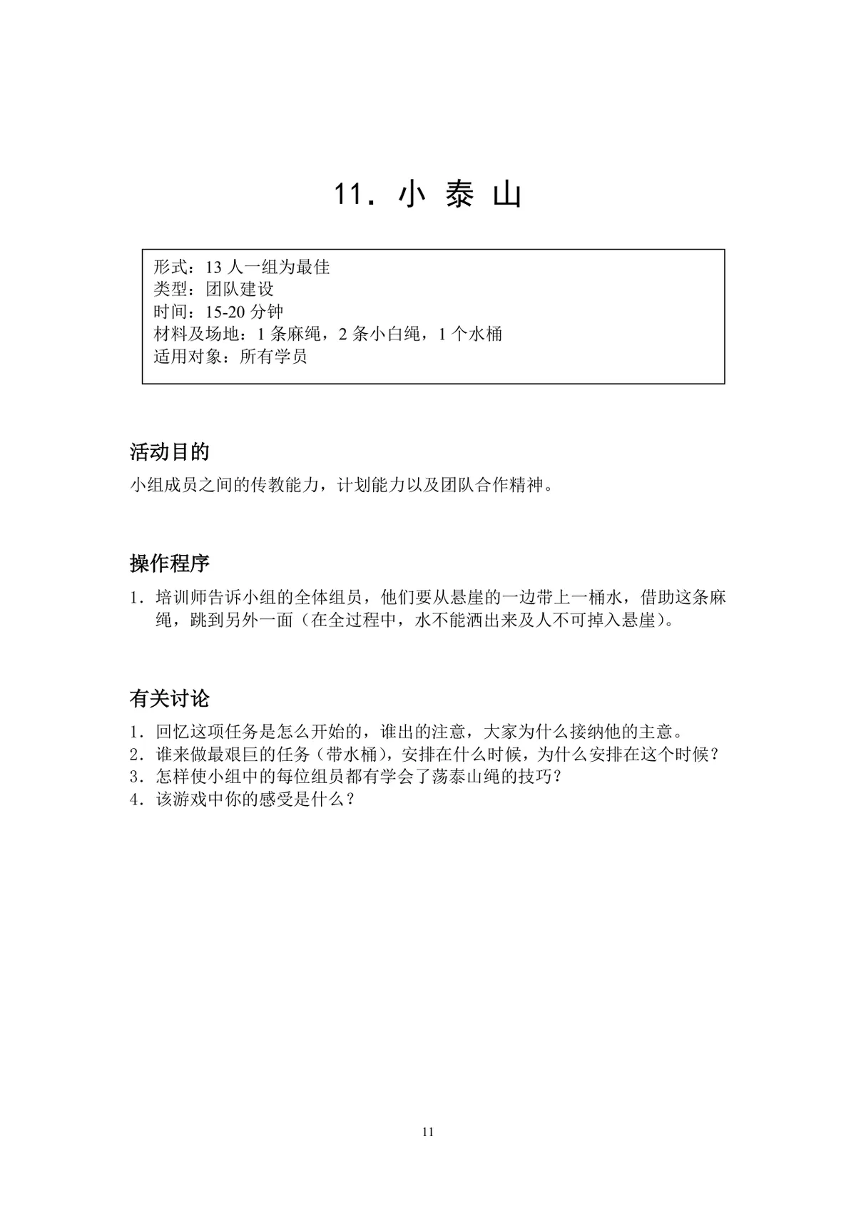 团队小游戏集锦团建拓展活动方案Word文档 - 第11页