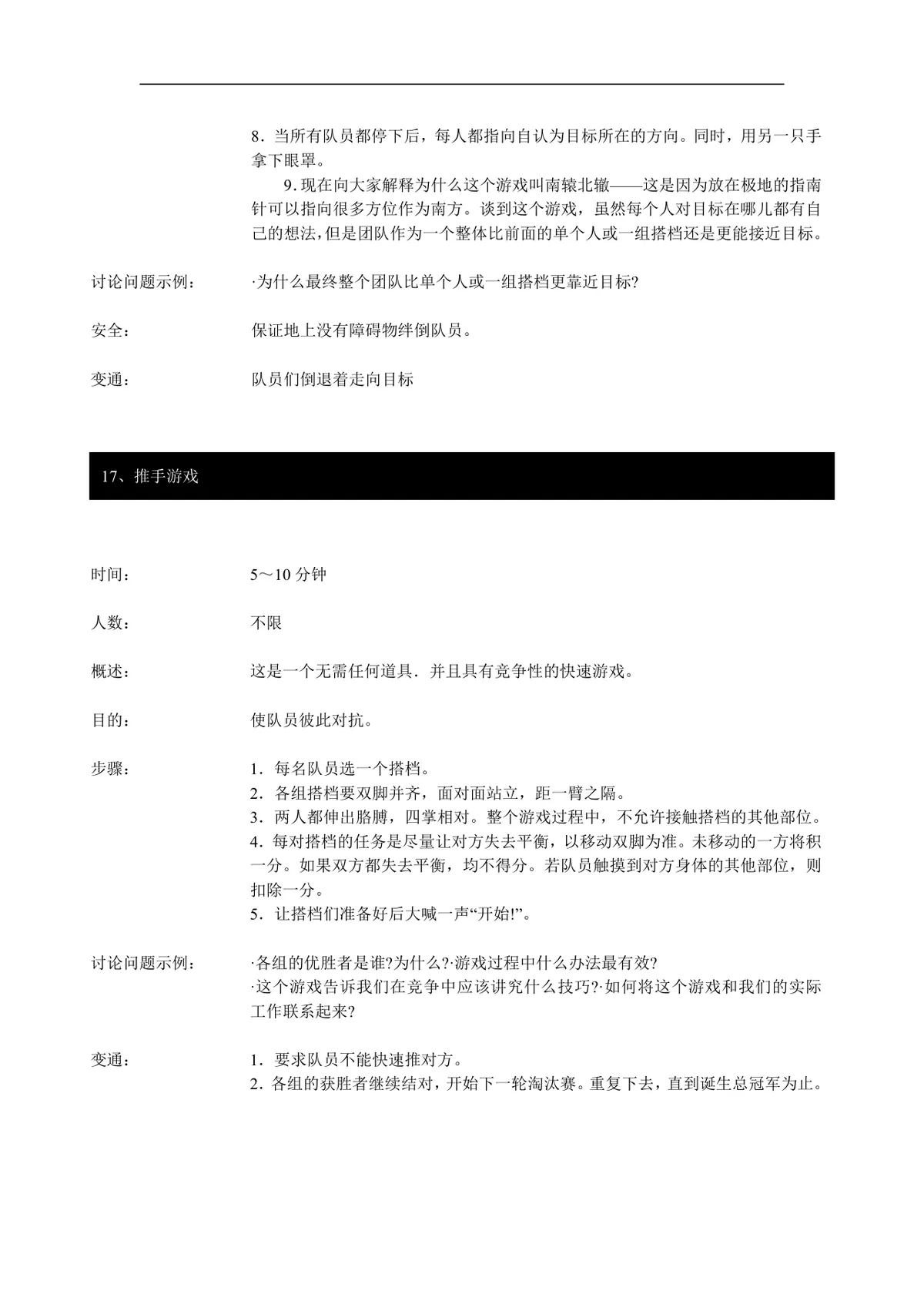 企业团队拓展培训经典游戏大全DOC文档 团建拓展活动培训方案参考资料 - 第16页