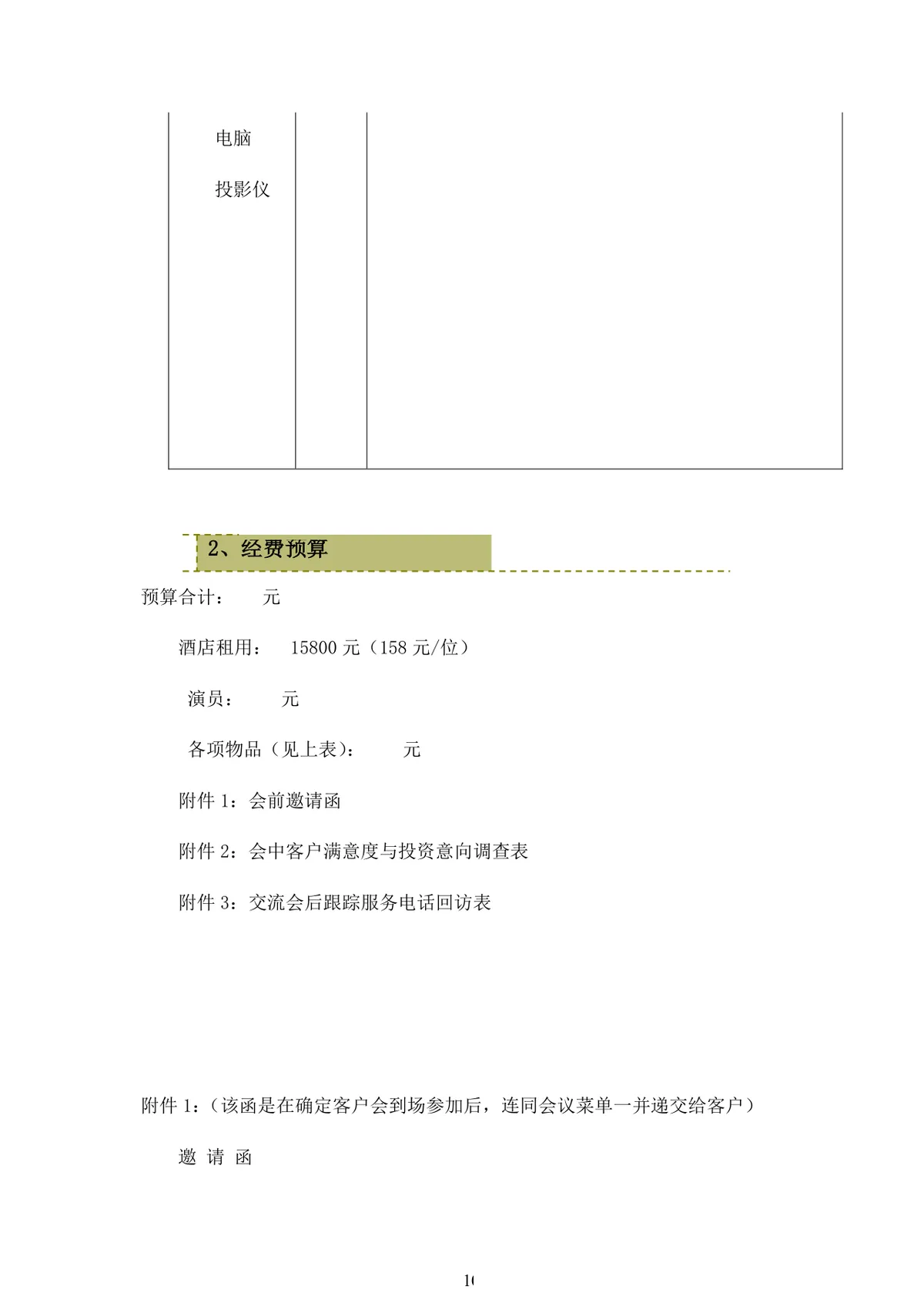 银行新春客户答谢会完整活动策划方案Word文档 - 第10页