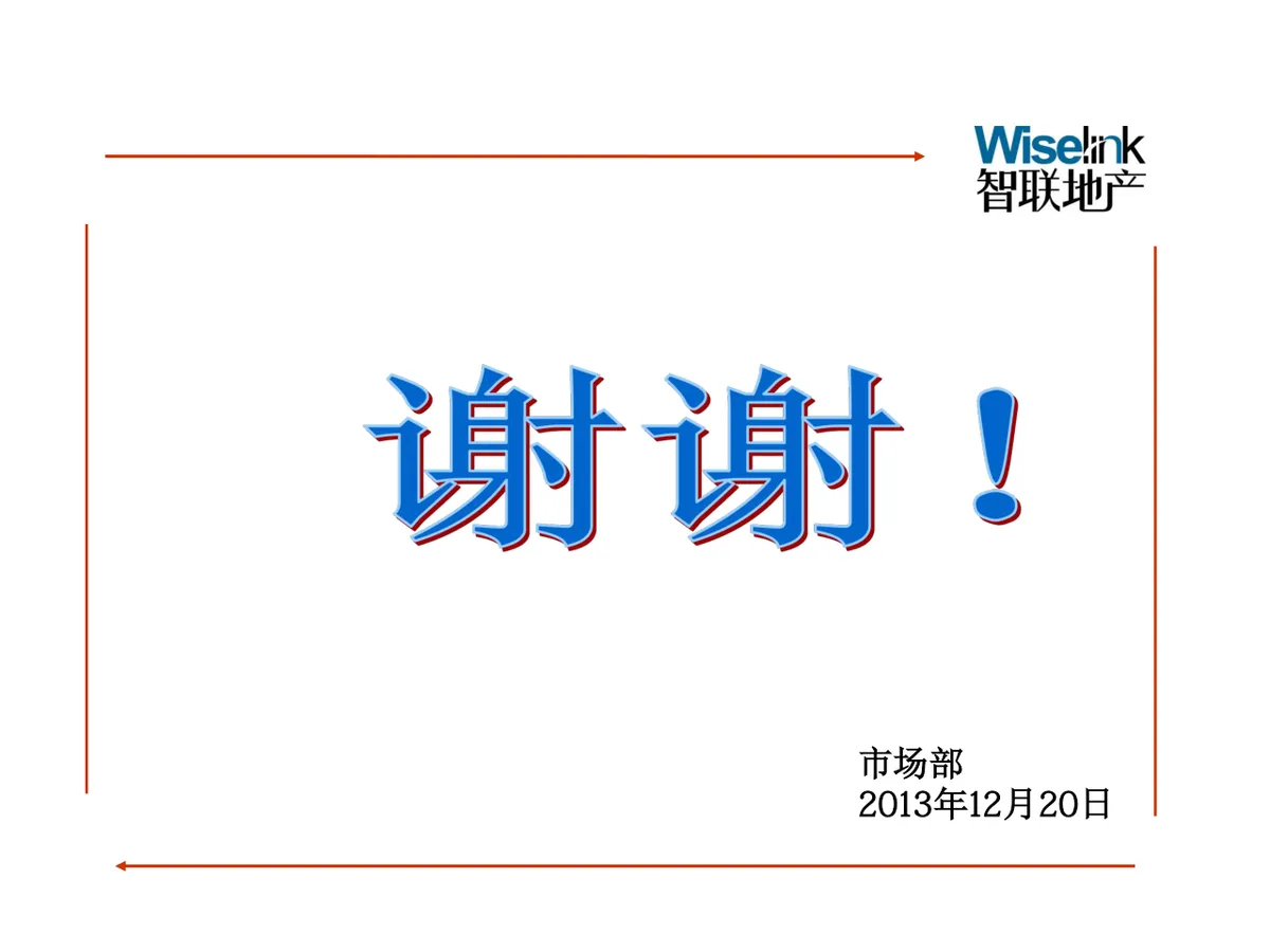 智联地产佰悦贸易新春晚会策划方案PPT模板 - 第18页