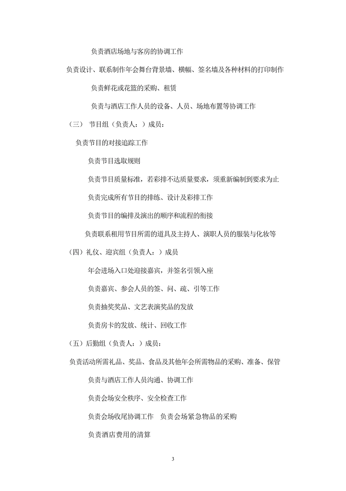 公司年会执行方案Word文档 含多套预算流程分工安排企业年终团建活动策划模板 - 第3页