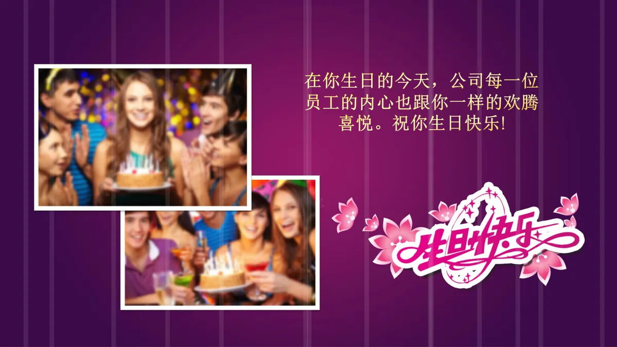 精美紫色企业员工生日会生日快乐主题PPT模板 - 第18页