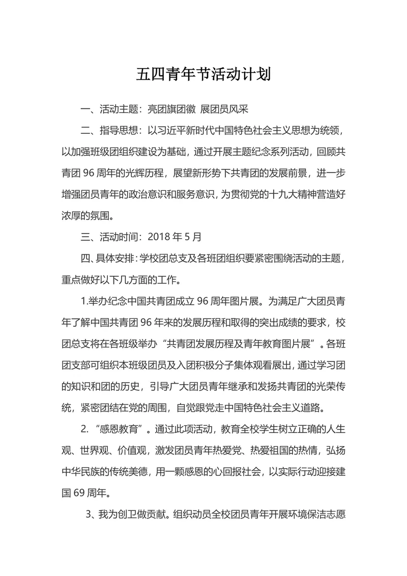五四青年节主题活动计划Word文档 含活动主题指导思想及具体执行安排 - 封面预览