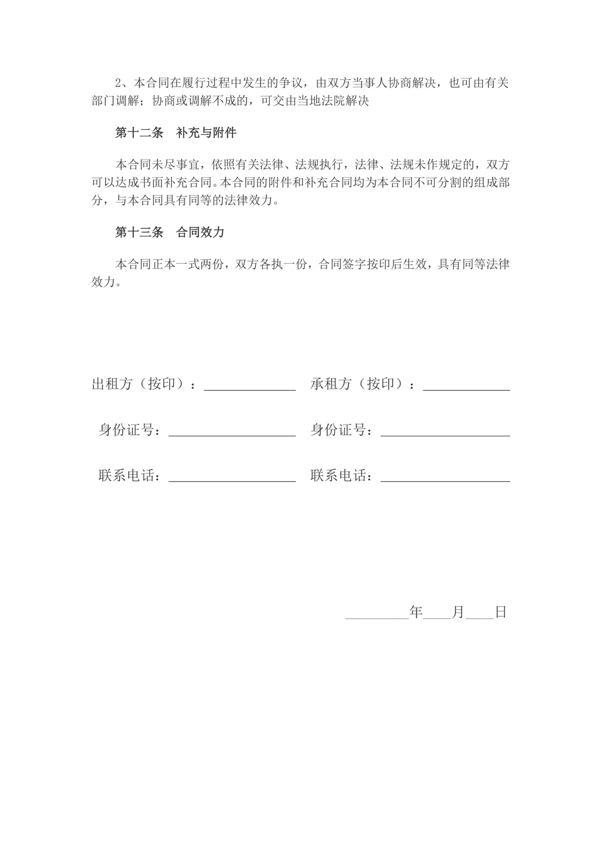 房屋承包租赁合同标准实用DOC文档模板 - 第3页