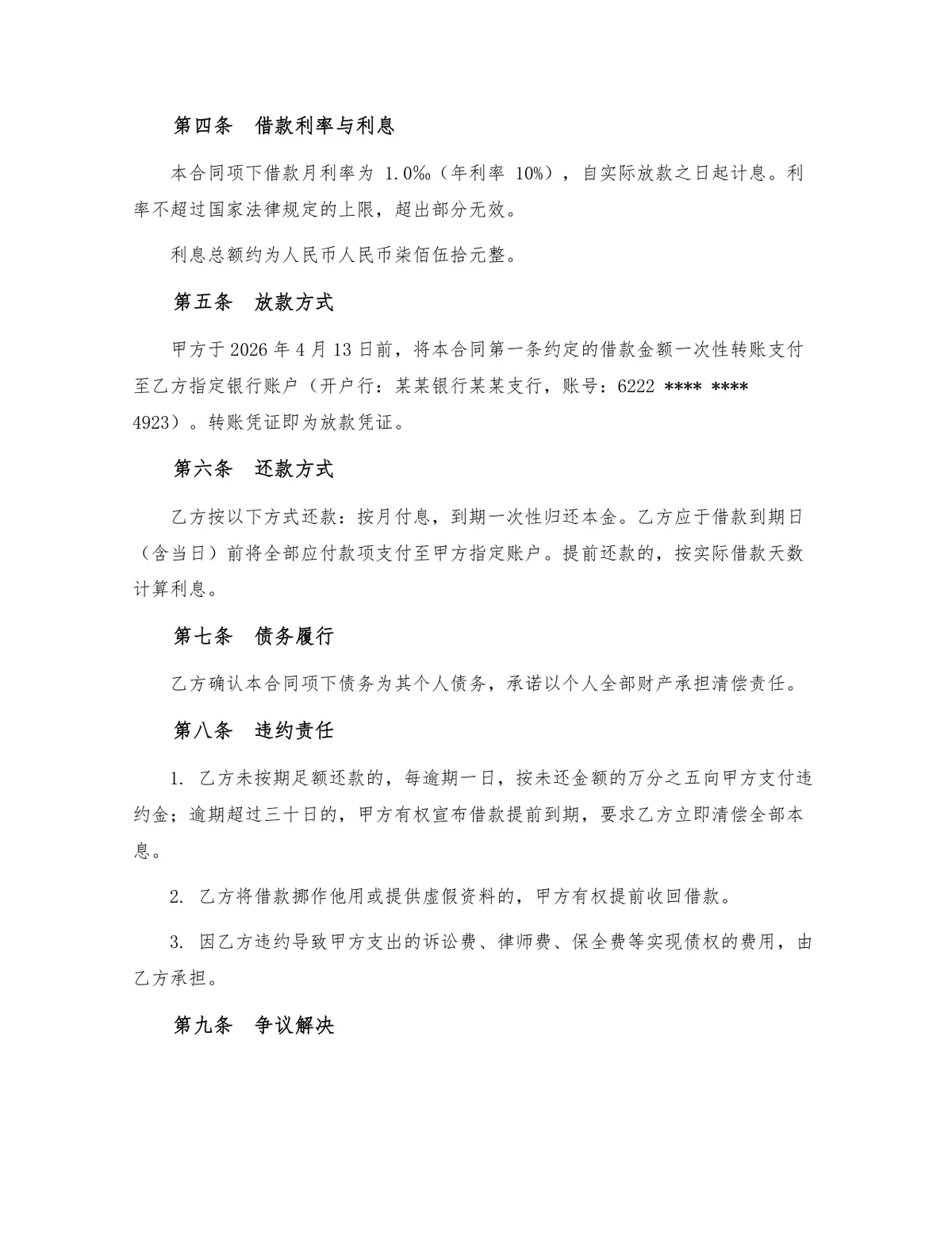 民间借贷规范借款合同Word文档模板 含借贷双方信息金额利息还款违约条款 - 第2页