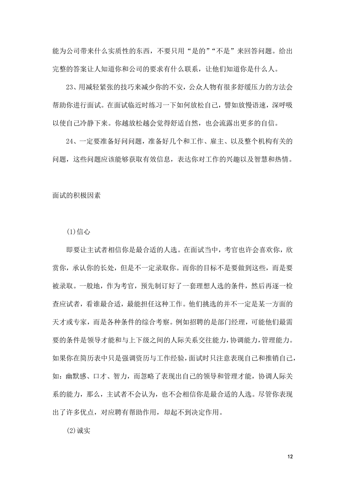 面试前准备改变命运的小窍门求职面试技巧指导Word文档 - 第12页