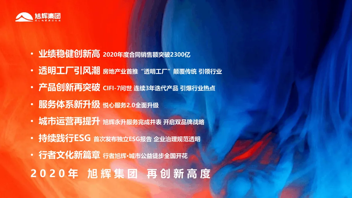 旭辉集团线上年会盛典策划方案PPT模板 - 第4页