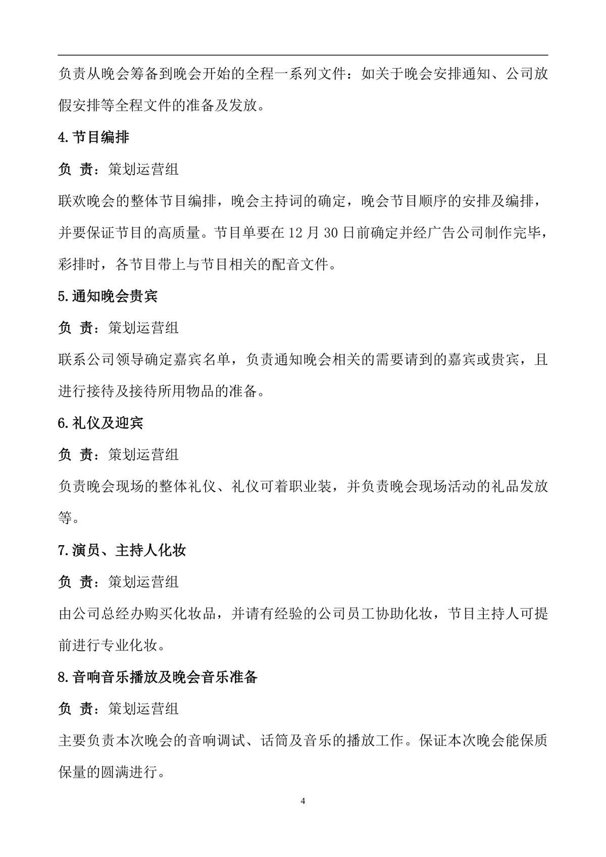 企业春节晚会暨年终总结策划方案Word文档 - 第4页