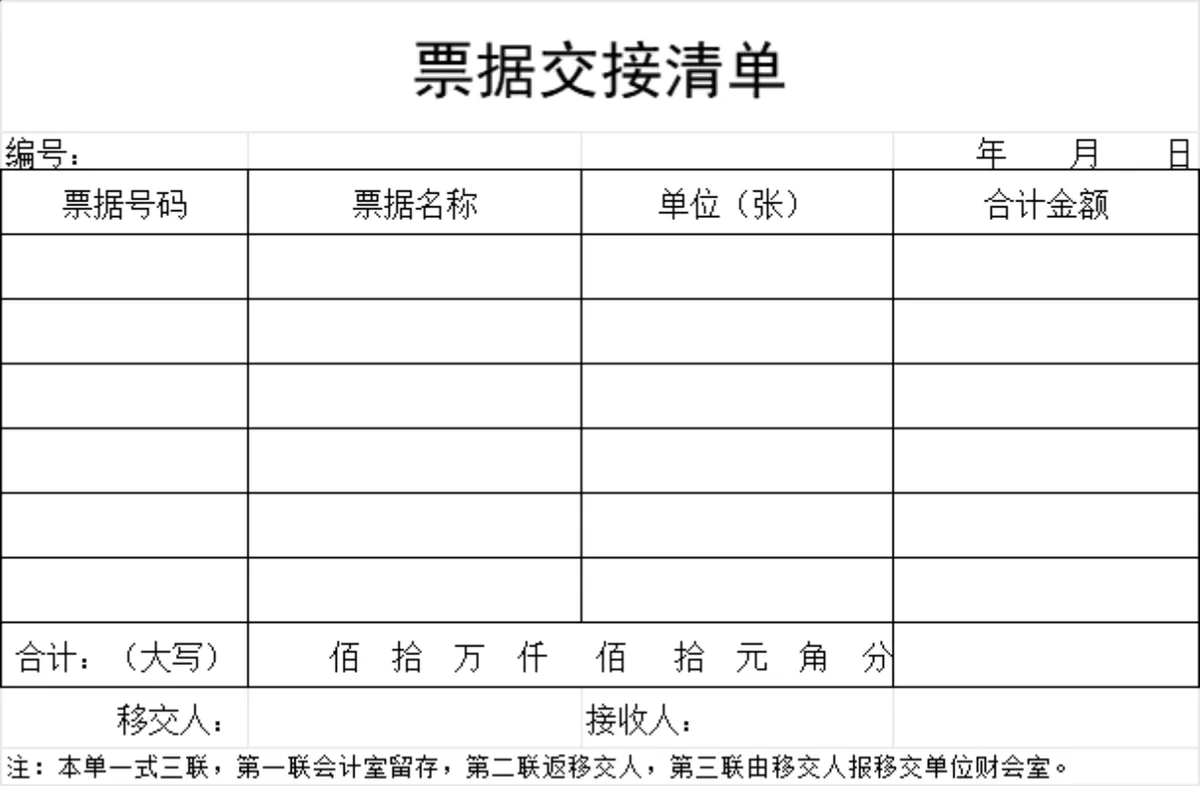财务票据交接清单Excel表格 用于企业财务票据流转登记核对留存 - 第1页