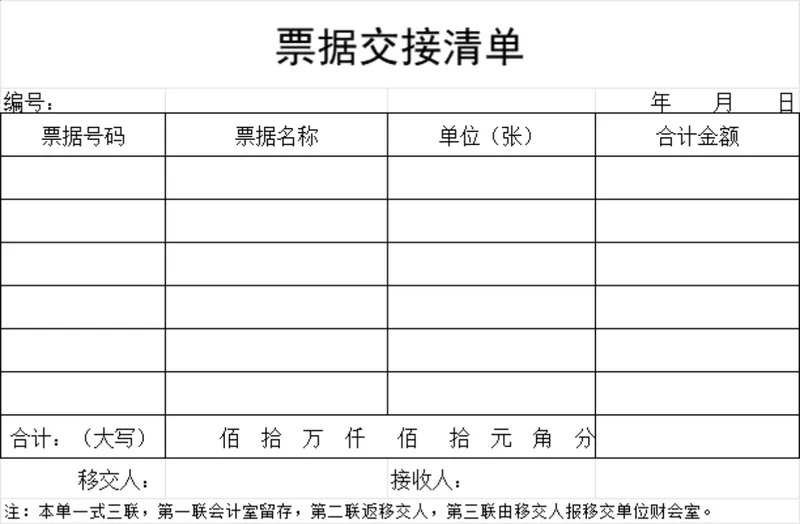 财务票据交接清单Excel表格 用于企业财务票据流转登记核对留存 - 封面预览