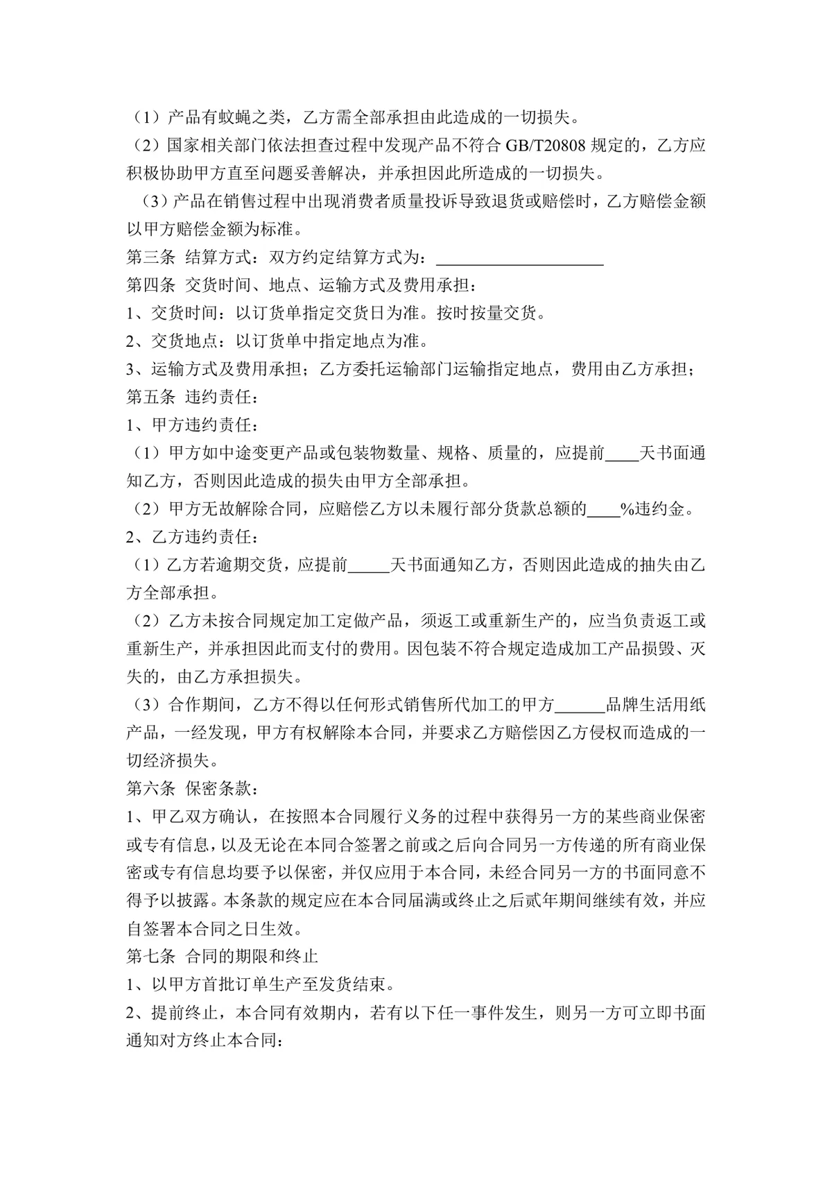 品牌生活用纸产品委托加工合同标准DOC模板 - 第2页
