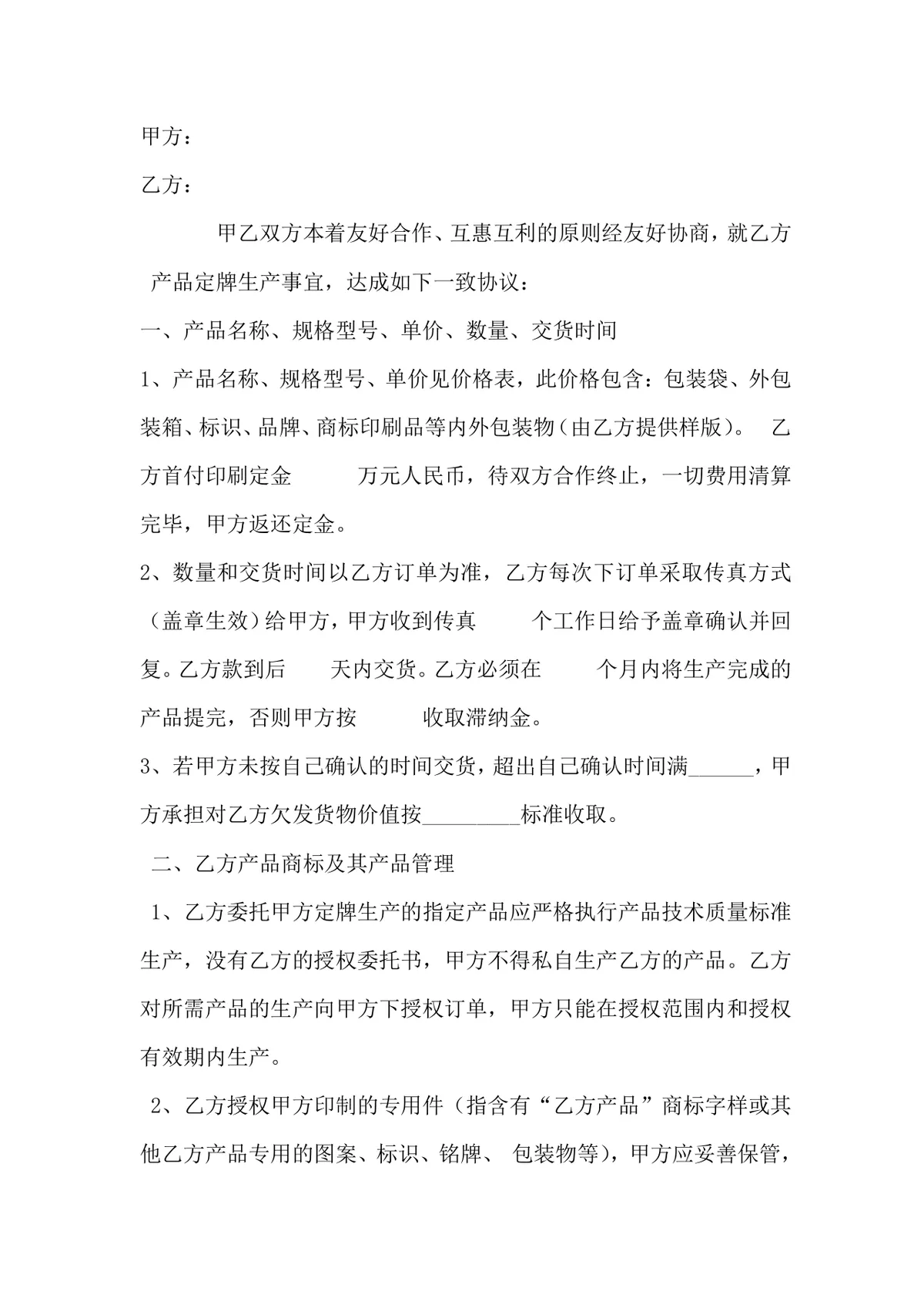 甲乙双方产品定牌生产合作协议DOC模板 - 第1页