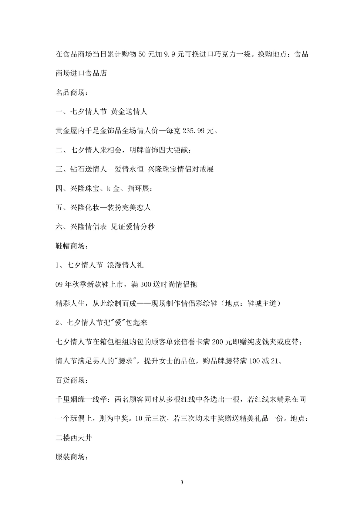 浪漫七夕情人节商场主题活动策划方案Word文档 - 第3页