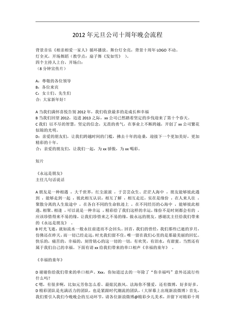公司元旦十周年庆典晚会流程策划方案Word文档 - 封面预览