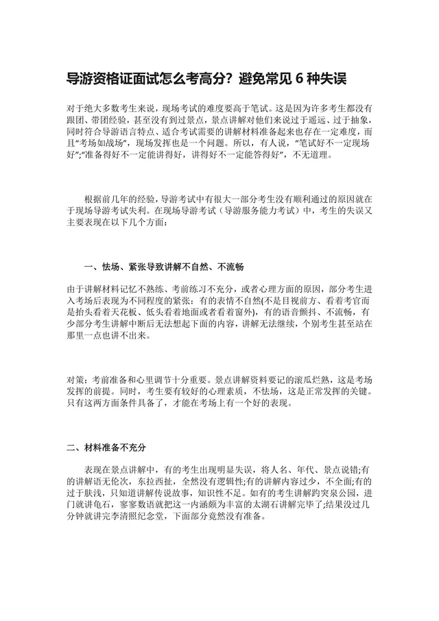 导游资格证面试备考指南 规避常见失误考取高分技巧Word文档 - 封面预览