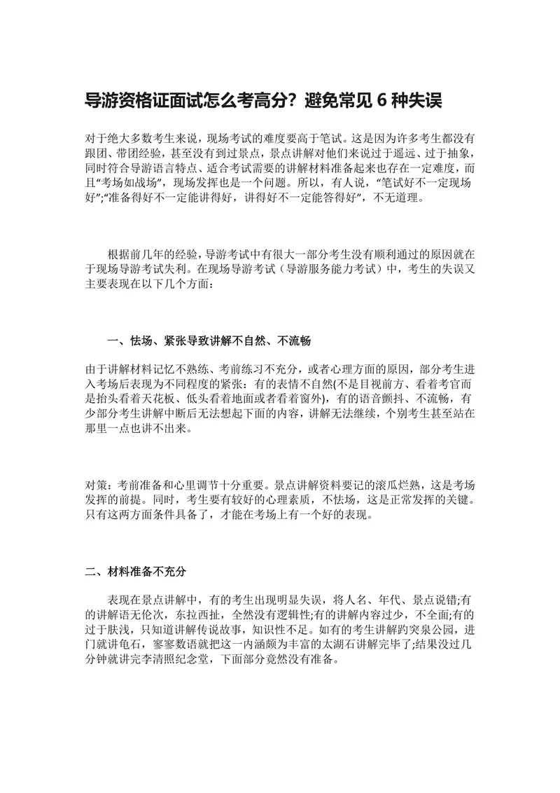 导游资格证面试备考指南 规避常见失误考取高分技巧Word文档 - 封面预览