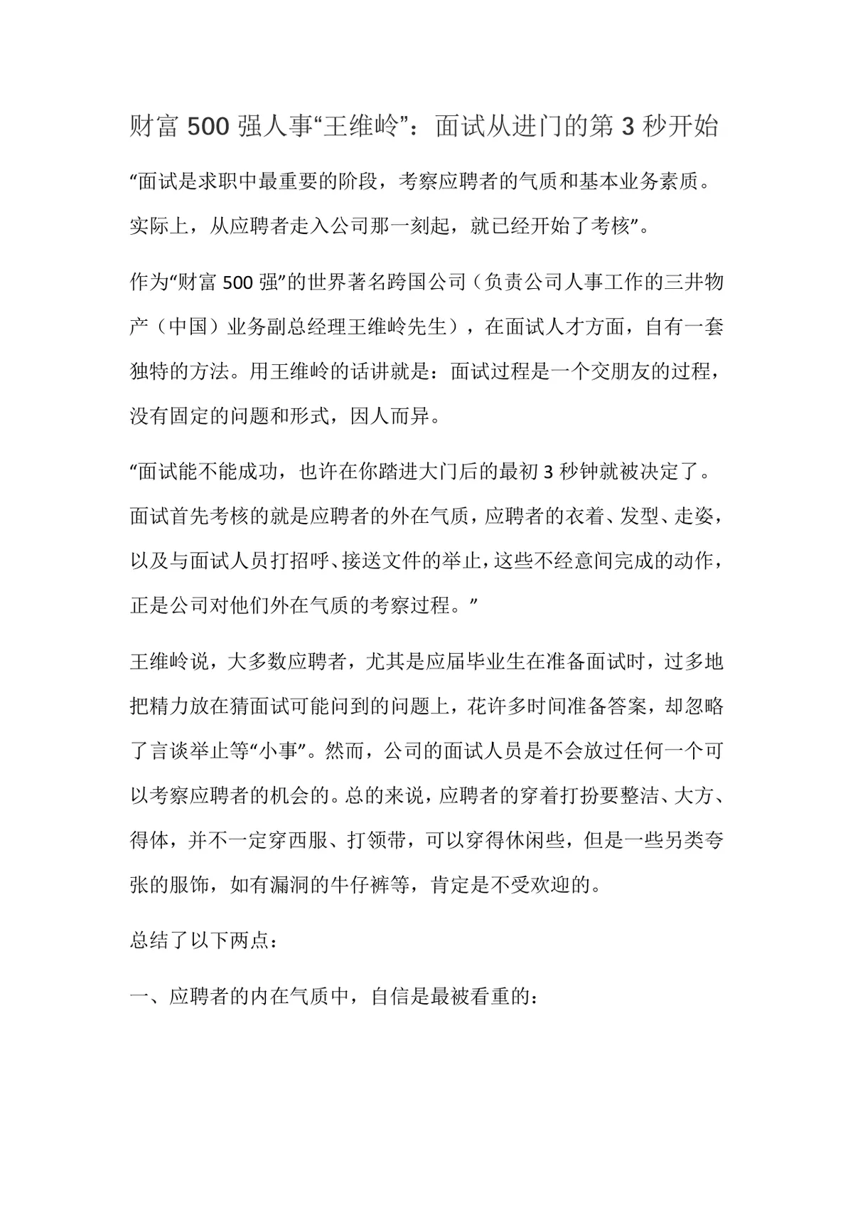 财富五百强人事面试技巧指南求职面试经验分享Word文档 - 第1页