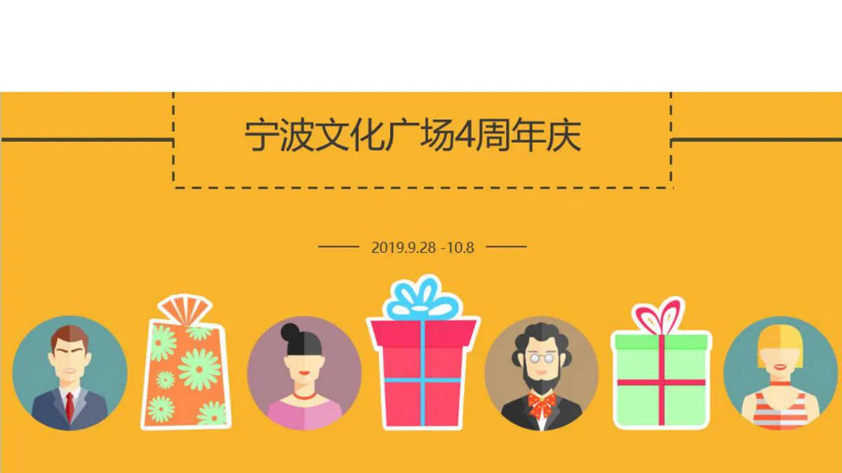 宁波文化广场4周年庆营销活动策划PPT模板 - 第1页