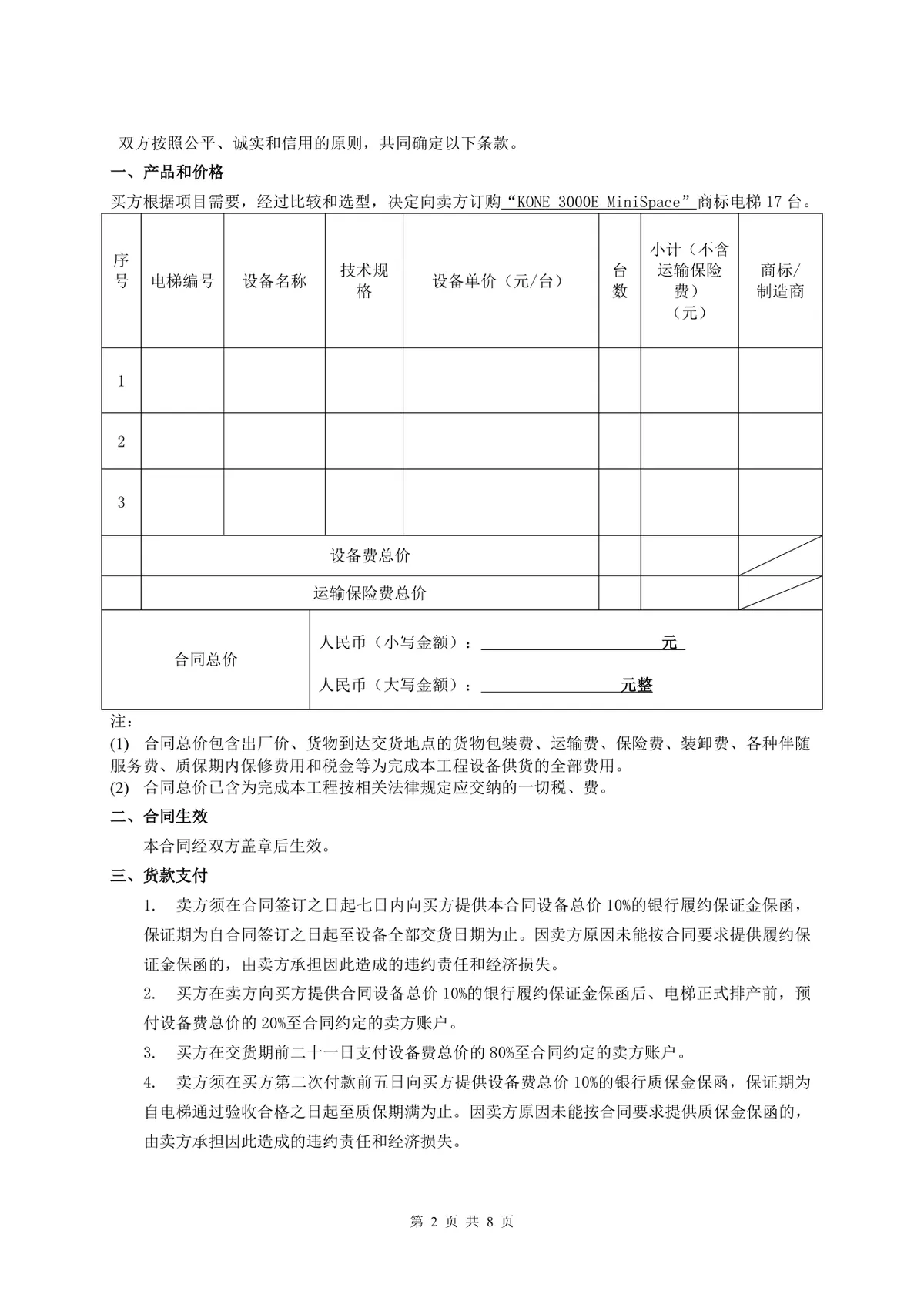 工程电梯产品买卖合同标准Word文档模板 - 第2页