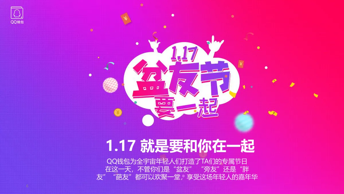 QQ钱包2周年庆典活动策划方案PPT模板 - 第6页
