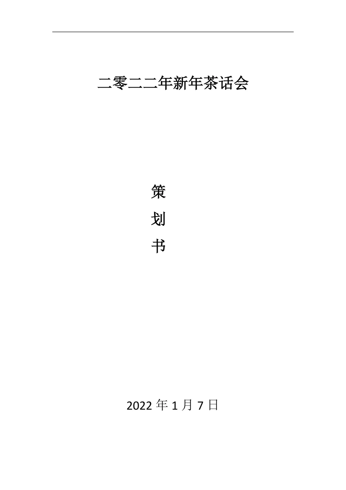 二零二二年新年茶话会活动策划书Word文档模板 - 第1页