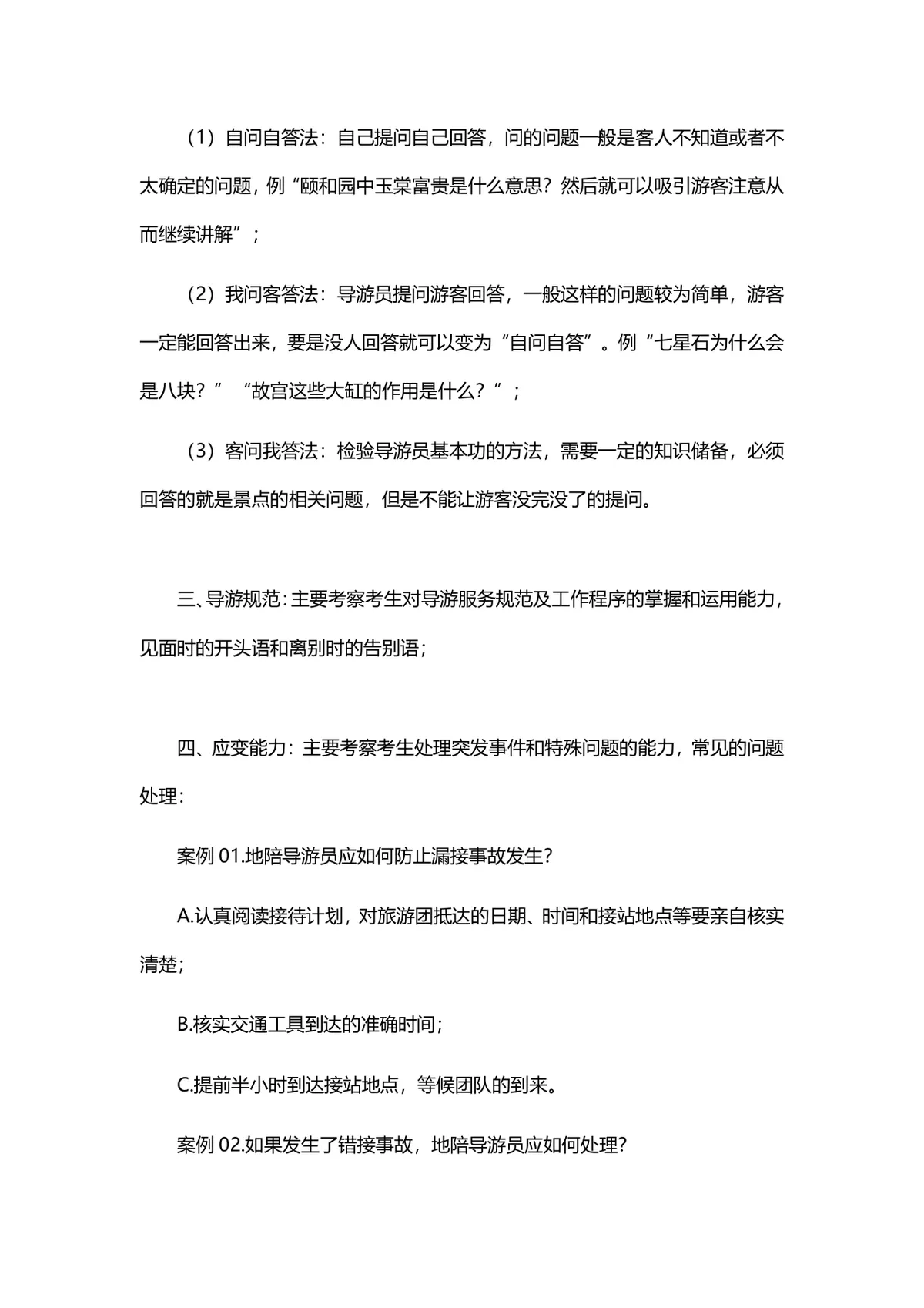 导游面试常见五大问题解决方案参考Word文档 - 第3页