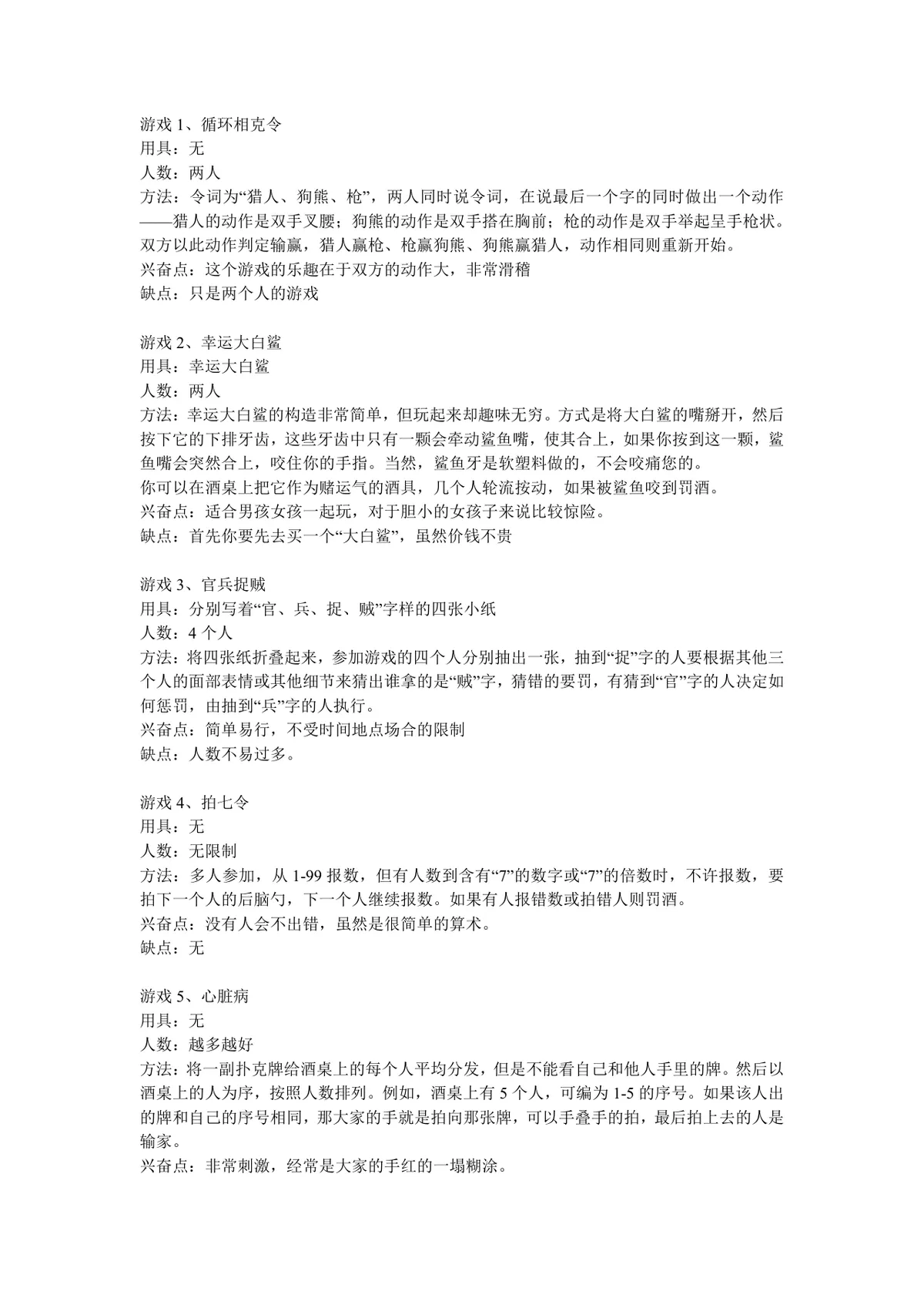 实用聚会团建互动游戏规则说明大全DOCX文档模板 - 第1页