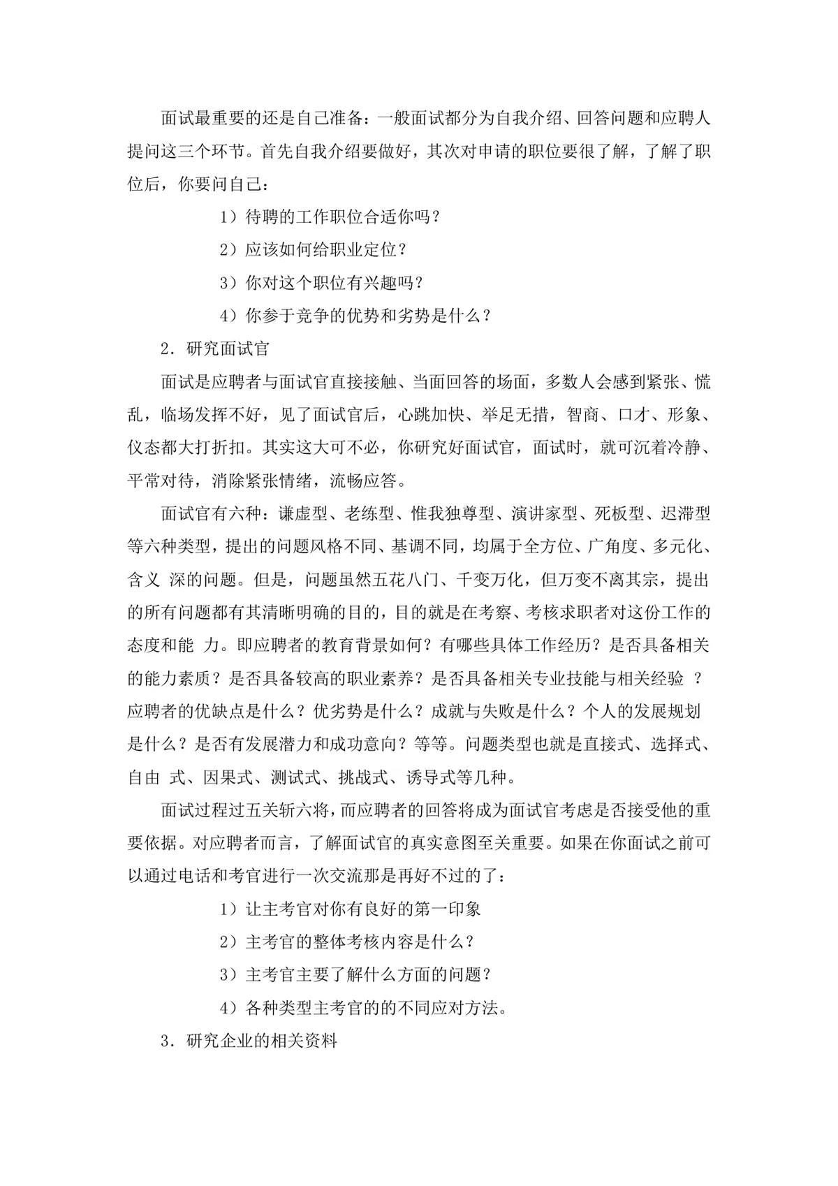 应届毕业生求职面试宝典DOCX文档模板 - 第14页