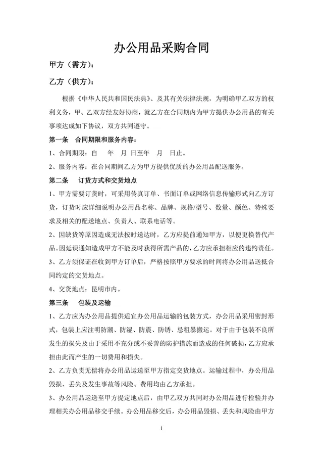 办公用品采购合同标准正式文档模板 - 封面预览