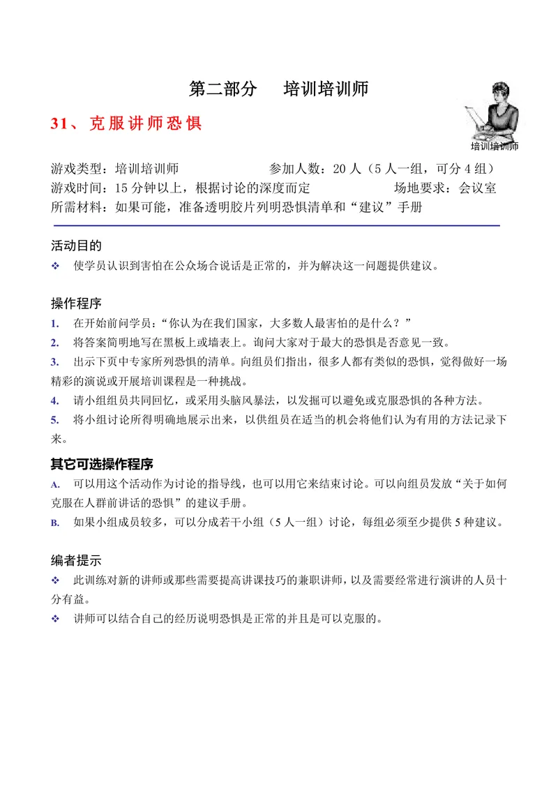 培训培训师克服讲师恐惧训练方案Word文档 适用于讲师技能提升培训场景 - 封面预览