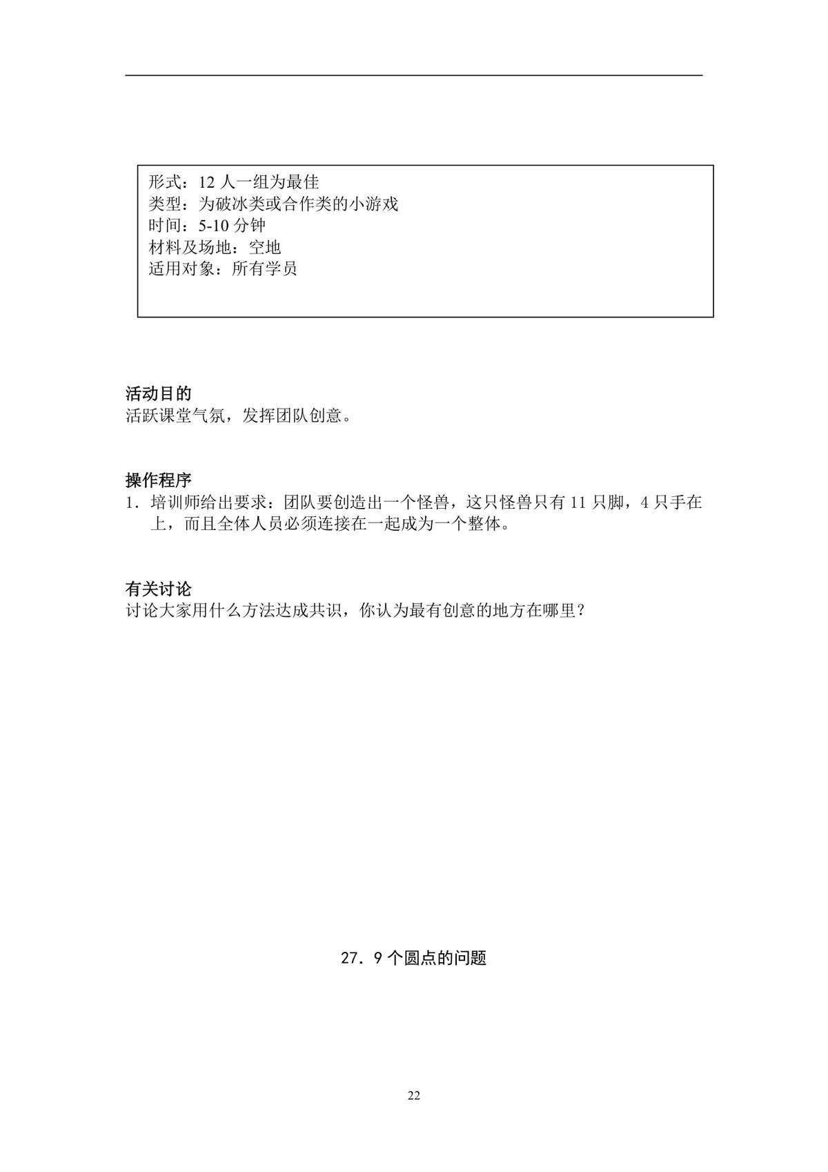 团队建设游戏大全团建拓展活动方案Word文档 - 第22页