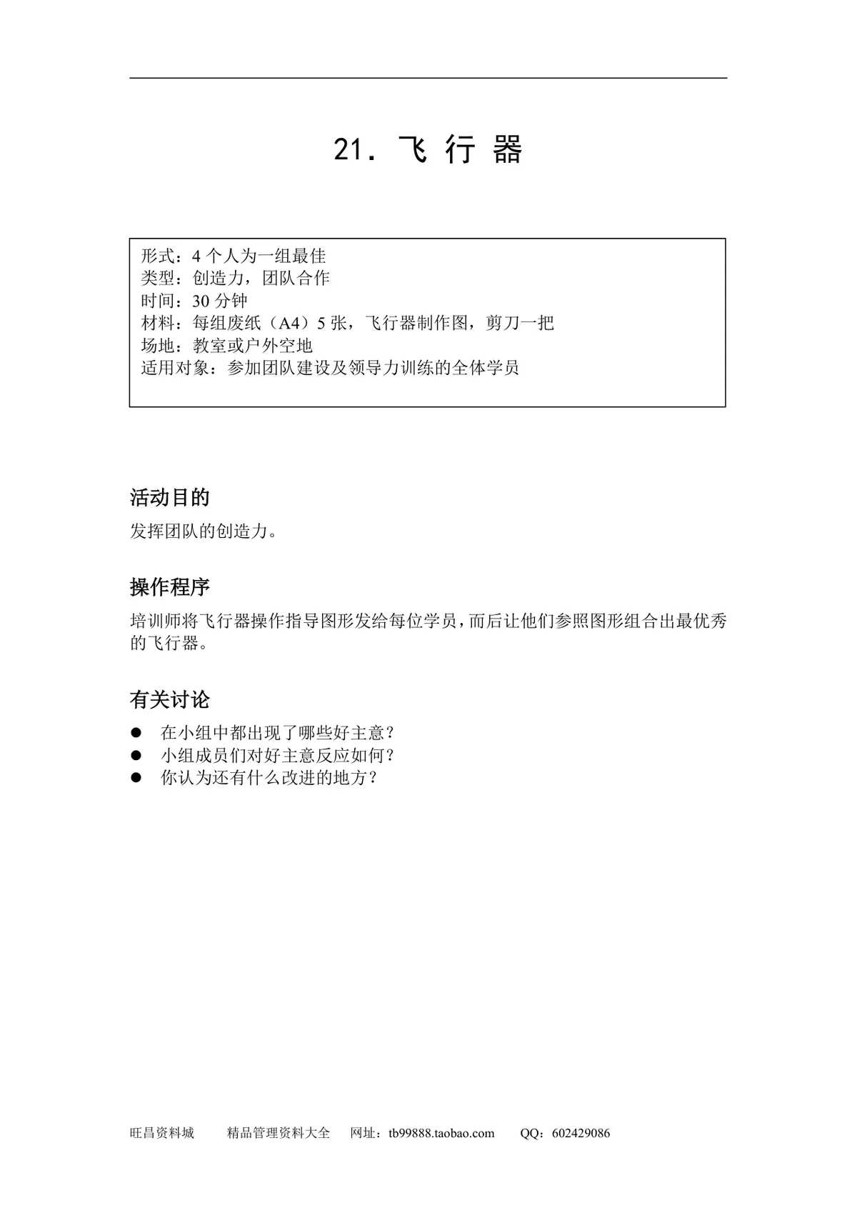 企业团队拓展培训游戏全套方案DOCX文档 含40个团建互动项目规则说明 - 第23页